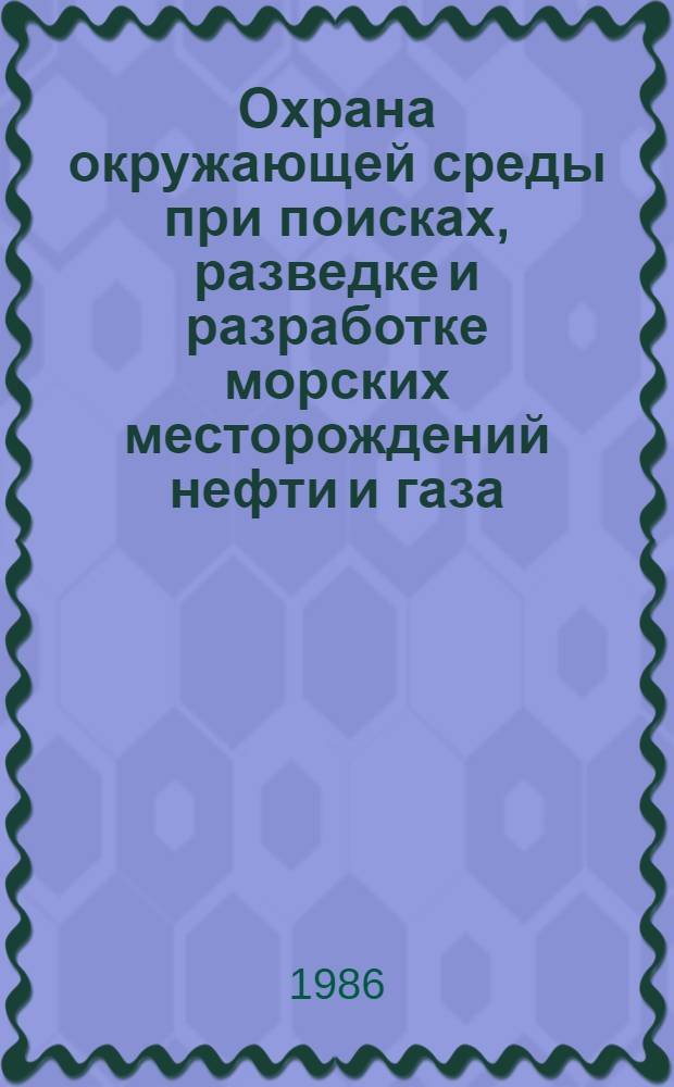 Охрана окружающей среды при поисках, разведке и разработке морских месторождений нефти и газа : Сб. науч. тр