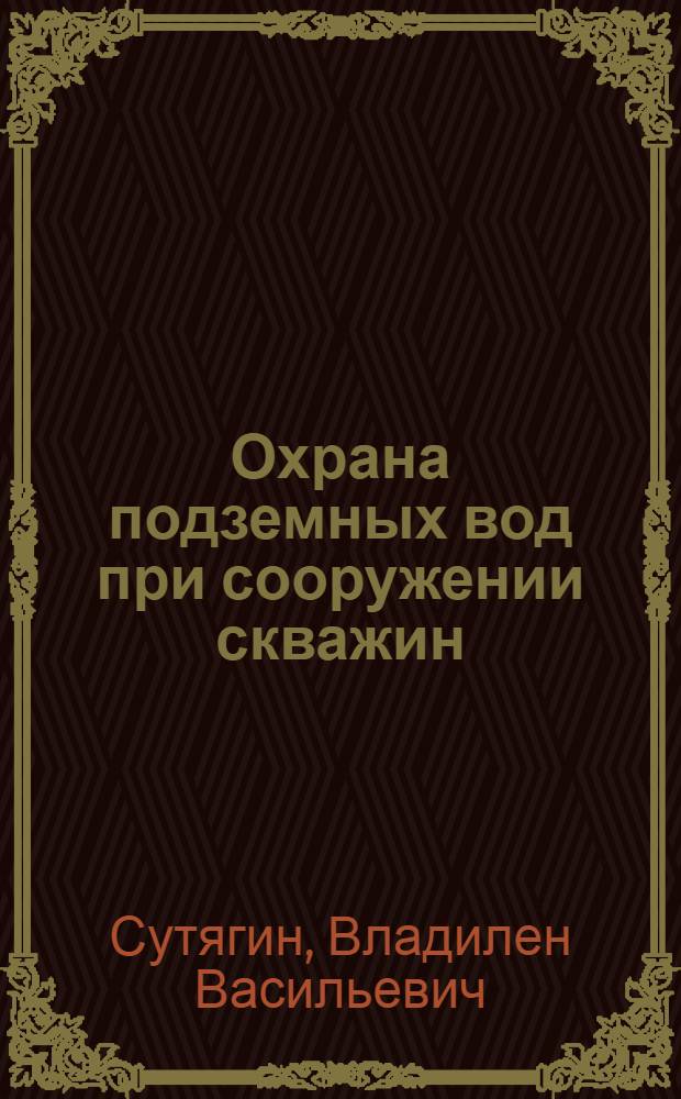 Охрана подземных вод при сооружении скважин