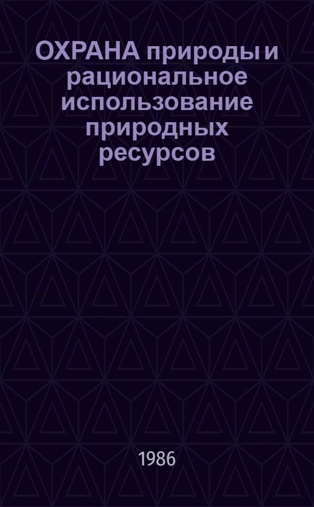 ОХРАНА природы и рациональное использование природных ресурсов : Обзор рец