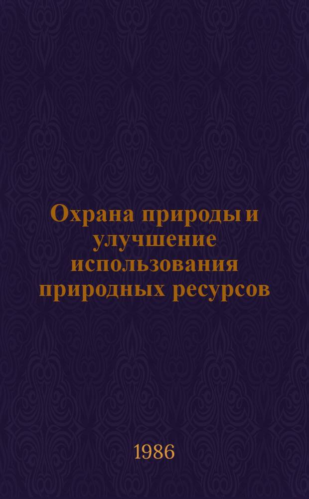 Охрана природы и улучшение использования природных ресурсов