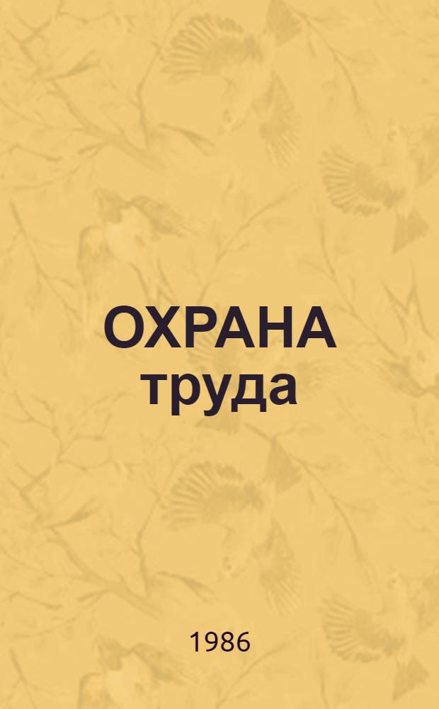 ОХРАНА труда : Расчеты на ЕС ЭВМ инж. вопр. охраны труда в торфяной пром-сти : Учеб. пособие для студентов торфяных спец. (0101, 0203, 0507)