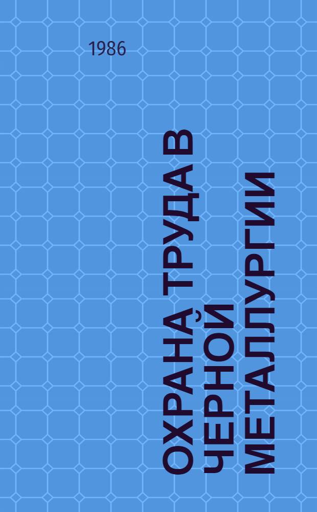 Охрана труда в черной металлургии (в вопросах и ответах)