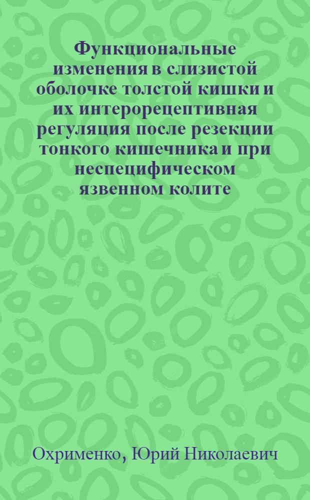 Функциональные изменения в слизистой оболочке толстой кишки и их интерорецептивная регуляция после резекции тонкого кишечника и при неспецифическом язвенном колите : Автореф. дис. на соиск. учен. степ. канд. мед. наук : (14.00.17)