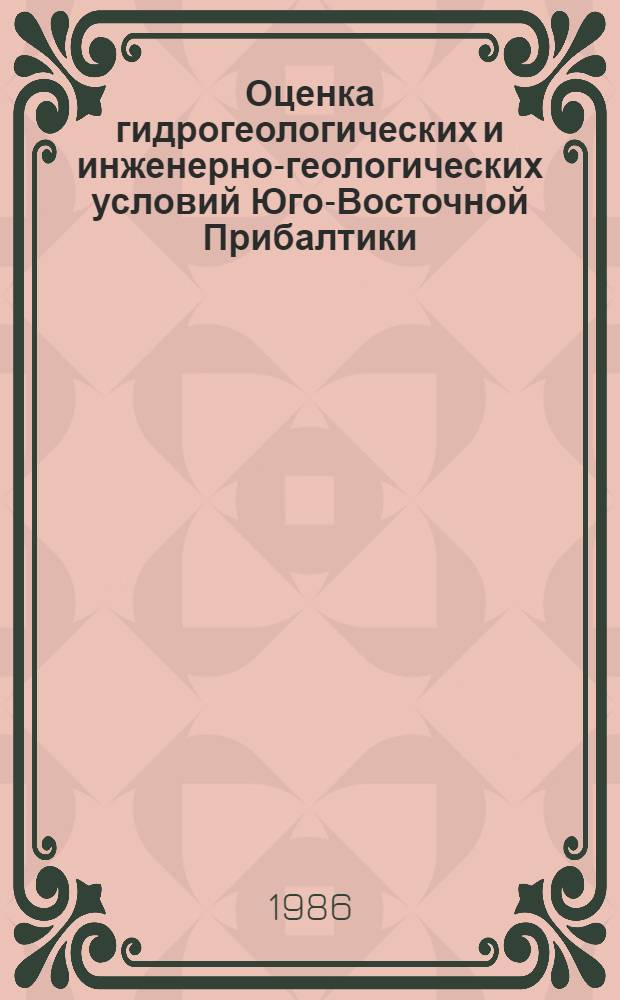 Оценка гидрогеологических и инженерно-геологических условий Юго-Восточной Прибалтики = The estimation of hydrogeological and engineering geological conditions of South-East Baltic region : Сб. ст.