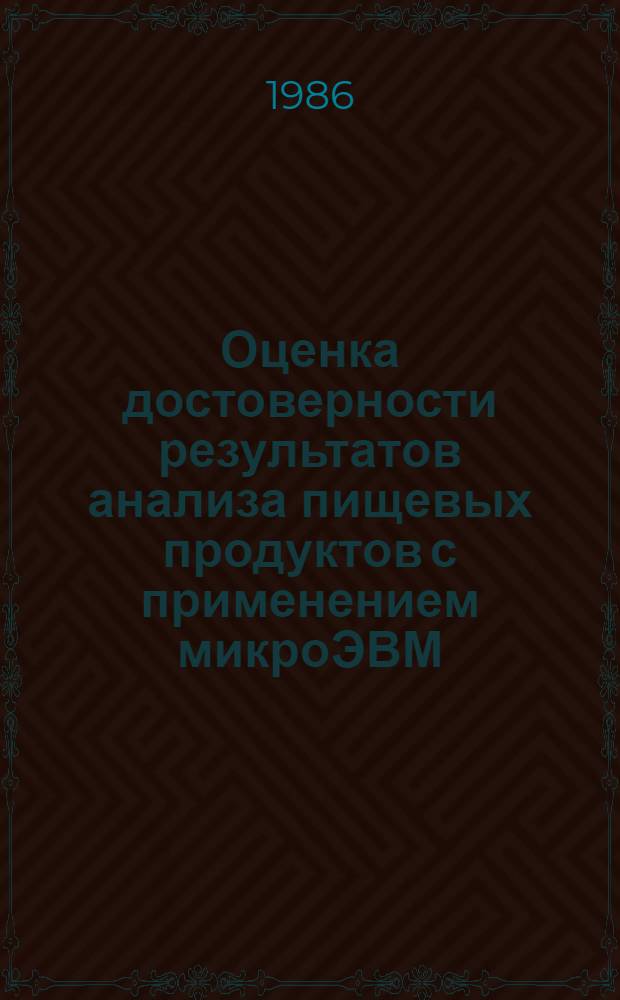 Оценка достоверности результатов анализа пищевых продуктов с применением микроЭВМ : Учеб. пособие
