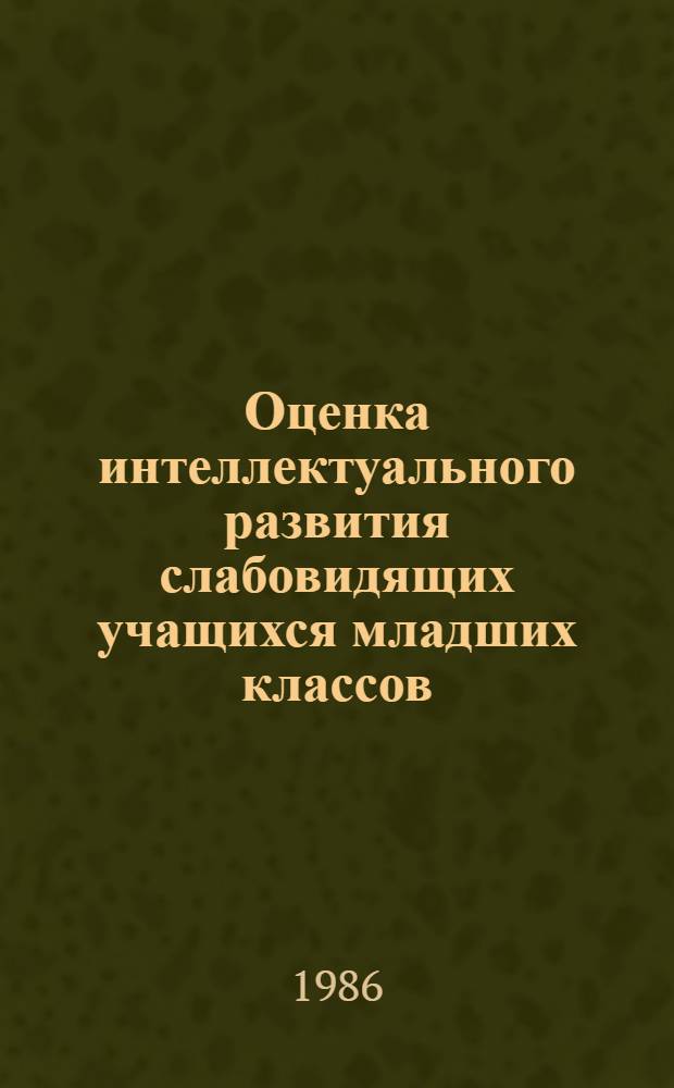 Оценка интеллектуального развития слабовидящих учащихся младших классов : Метод. рекомендации для студентов Дефектол. фак