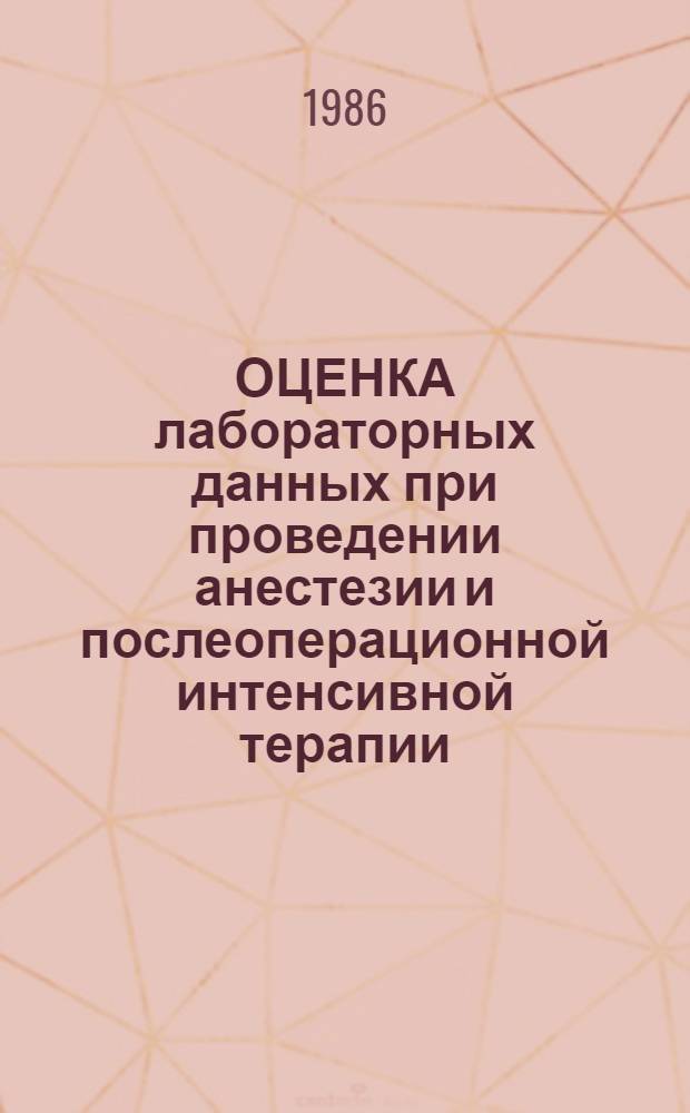 ОЦЕНКА лабораторных данных при проведении анестезии и послеоперационной интенсивной терапии : Учеб. пособие : Для слушателей-анестезиологов, 1 фак., V фак. и акад. курсов