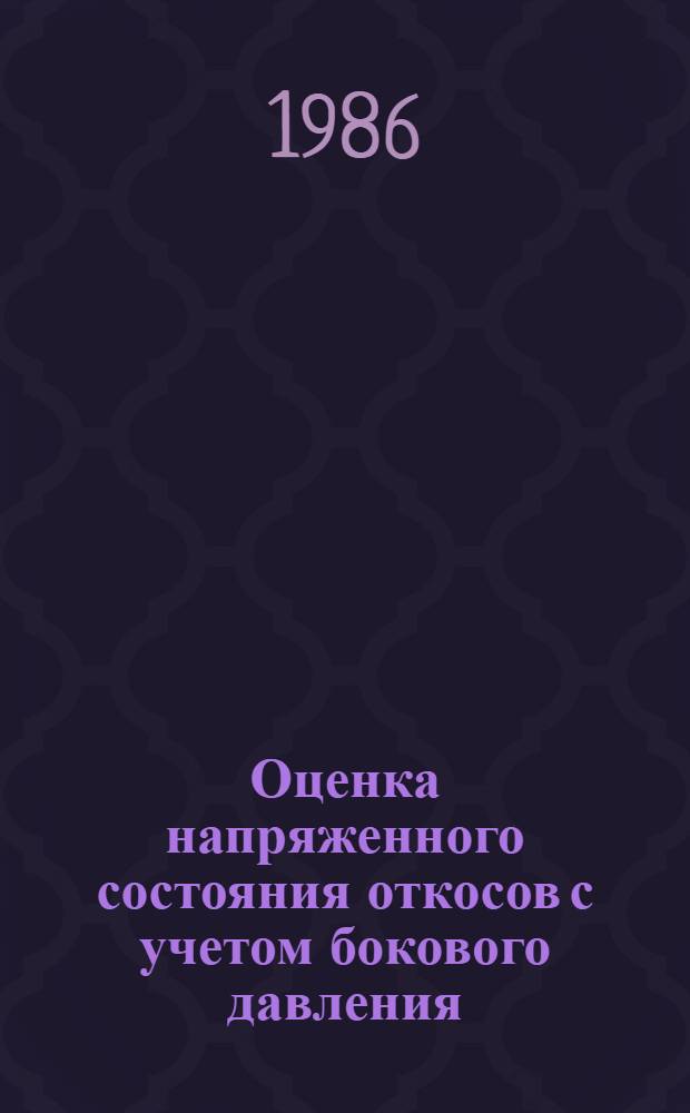 Оценка напряженного состояния откосов с учетом бокового давления