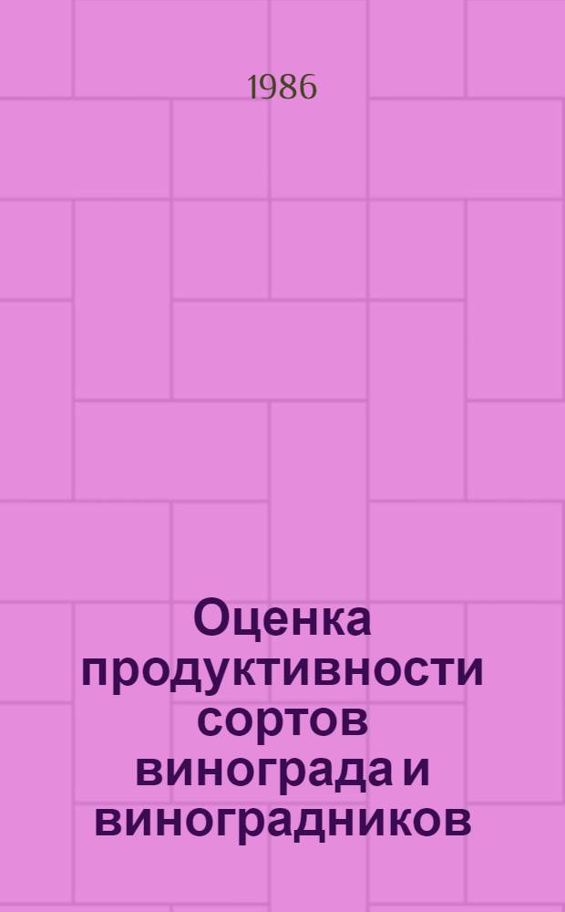 Оценка продуктивности сортов винограда и виноградников : (Метод. указания)