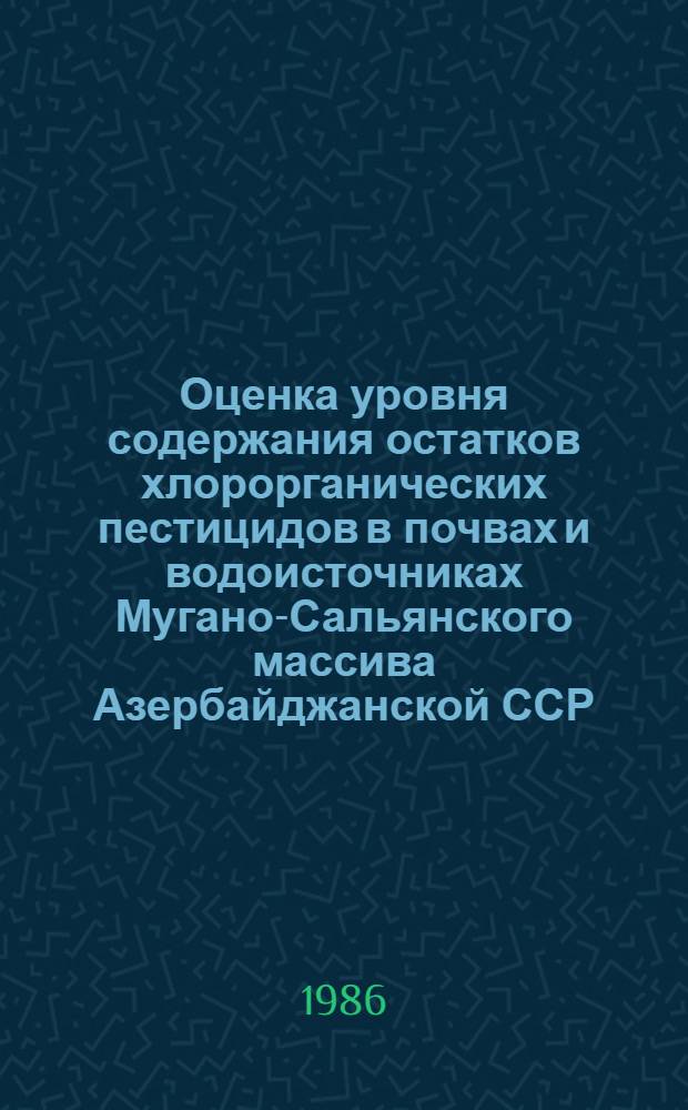 Оценка уровня содержания остатков хлорорганических пестицидов в почвах и водоисточниках Мугано-Сальянского массива Азербайджанской ССР