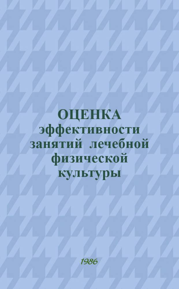ОЦЕНКА эффективности занятий лечебной физической культуры : Метод. указания