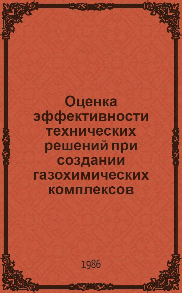 Оценка эффективности технических решений при создании газохимических комплексов