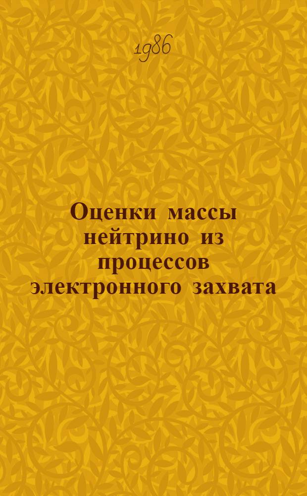 Оценки массы нейтрино из процессов электронного захвата