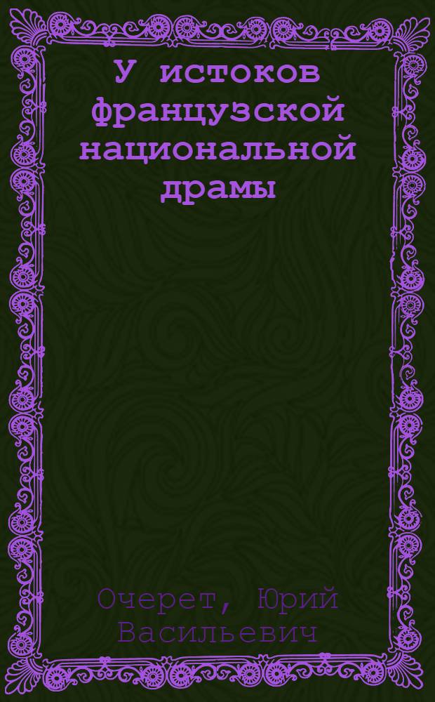 У истоков французской национальной драмы : Театр Арраса XIII в. : Учеб. пособие