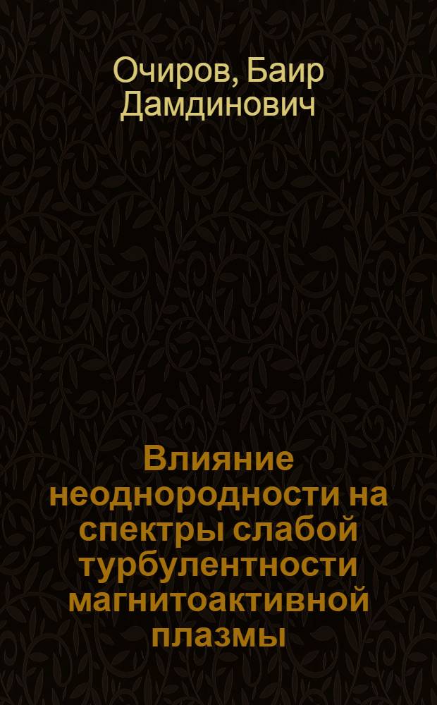 Влияние неоднородности на спектры слабой турбулентности магнитоактивной плазмы : Автореф. дис. на соиск. учен. степ. канд. физ.-мат. наук : (01.04.08)
