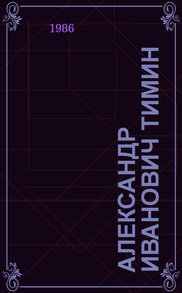 Александр Иванович Тимин