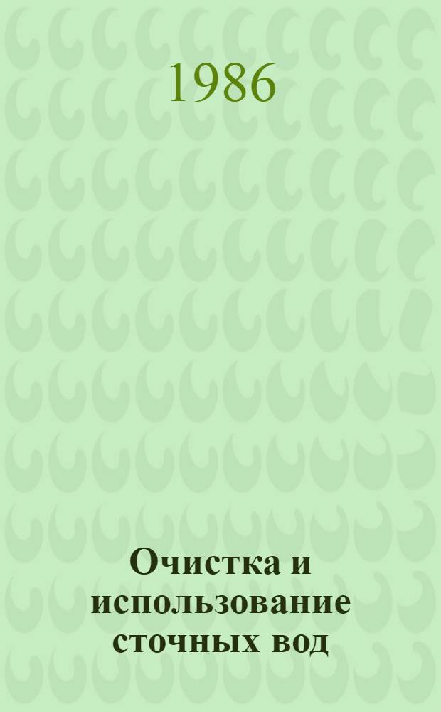 Очистка и использование сточных вод : Сб. науч. тр