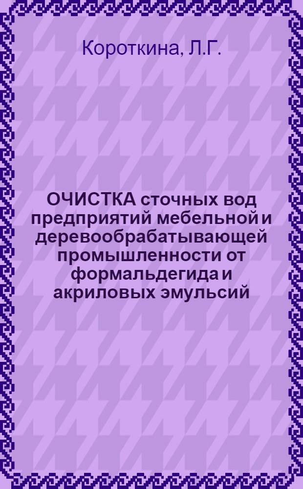 ОЧИСТКА сточных вод предприятий мебельной и деревообрабатывающей промышленности от формальдегида и акриловых эмульсий