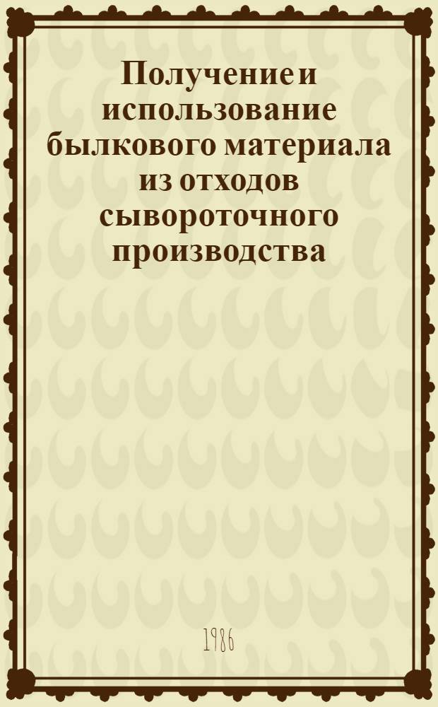 Получение и использование былкового материала из отходов сывороточного производства : Автореф. дис. на соиск. учен. степ. к. б. н