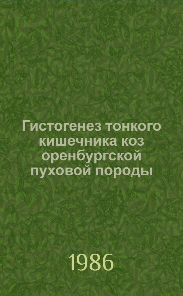 Гистогенез тонкого кишечника коз оренбургской пуховой породы : Автореф. дис. на соиск. учен. степ. канд. вет. наук : (16.00.02)