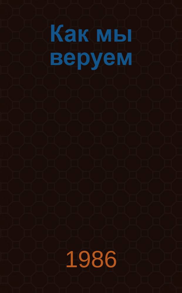 Как мы веруем