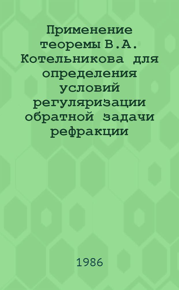 Применение теоремы В.А. Котельникова для определения условий регуляризации обратной задачи рефракции
