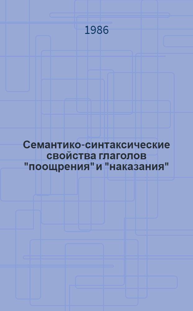 Семантико-синтаксические свойства глаголов "поощрения" и "наказания" : (На материале современ. англ. яз.) : Автореф. дис. на соиск. учен. степ. канд. филол. наук : (10.02.04)