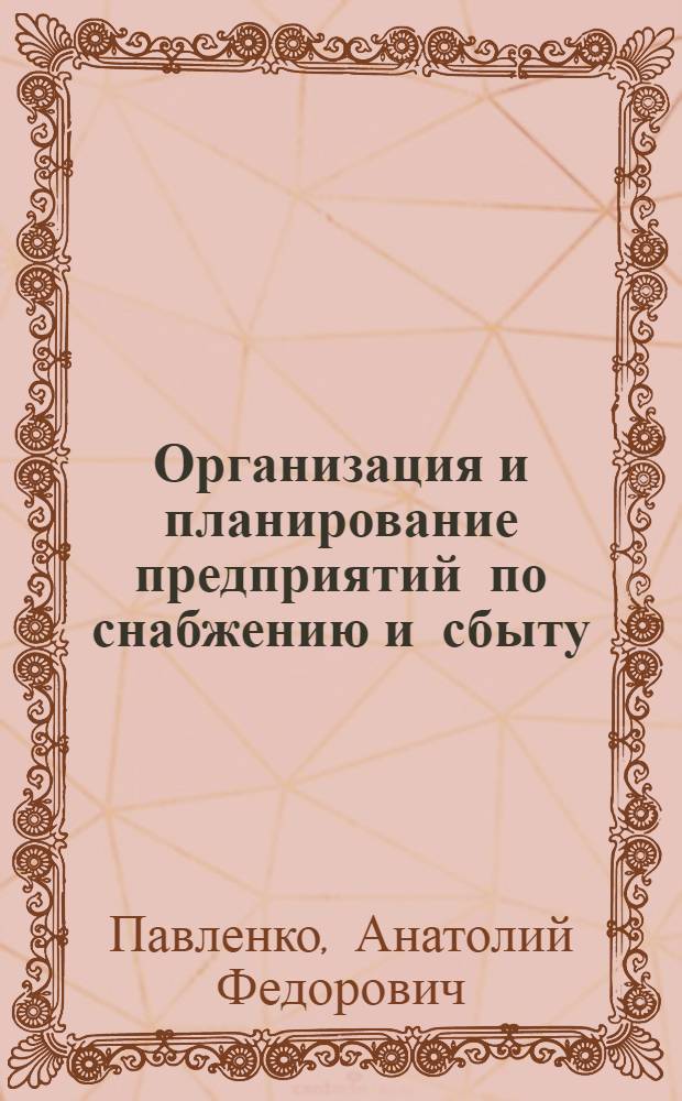 Организация и планирование предприятий по снабжению и сбыту : Учеб. пособие для вузов по спец. "Экономика и планир. материально-техн. снабжения"