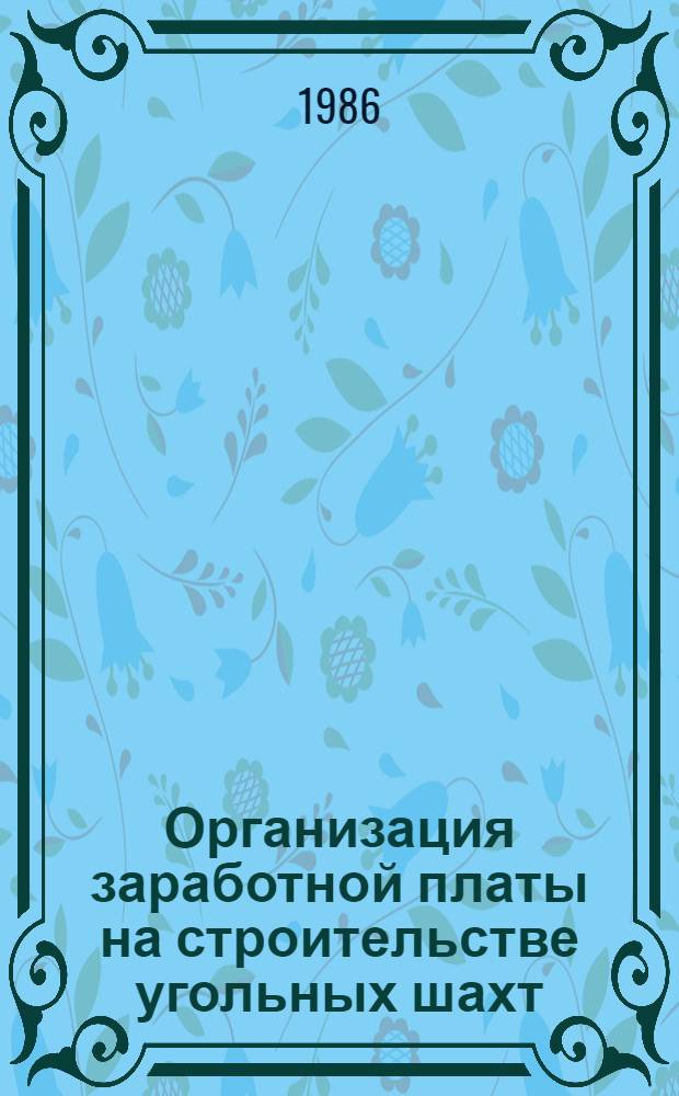 Организация заработной платы на строительстве угольных шахт : Учеб. пособие