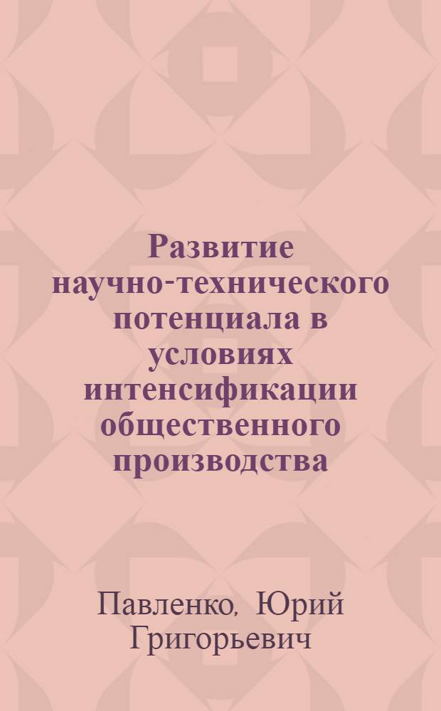 Развитие научно-технического потенциала в условиях интенсификации общественного производства : Автореф. дис. на соиск. учен. степ. к. э. н