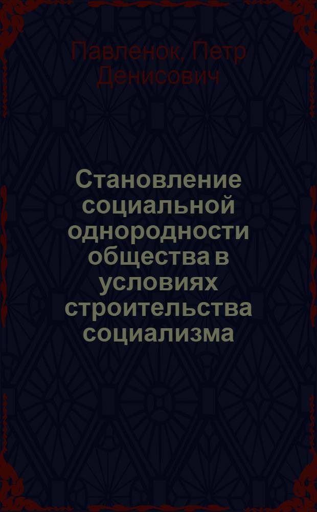 Становление социальной однородности общества в условиях строительства социализма