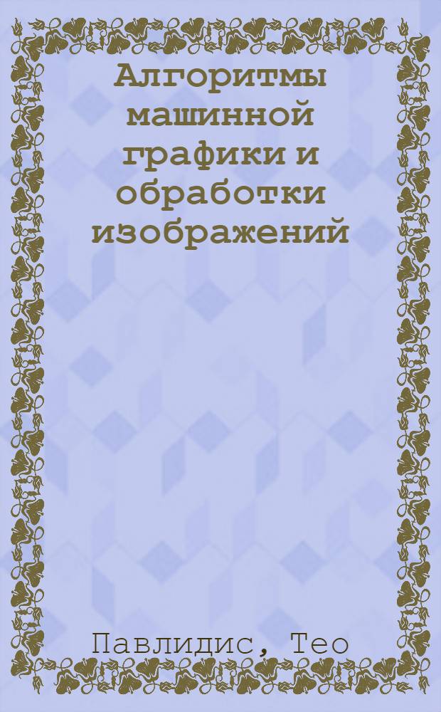 Алгоритмы машинной графики и обработки изображений