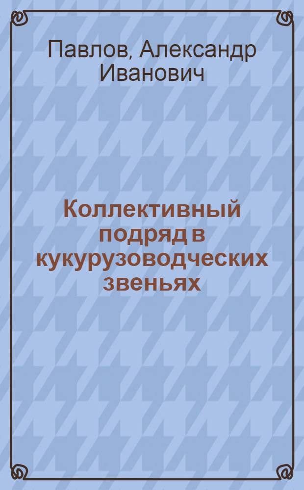 Коллективный подряд в кукурузоводческих звеньях
