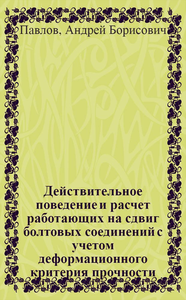 Действительное поведение и расчет работающих на сдвиг болтовых соединений с учетом деформационного критерия прочности : Автореф. дис. на соиск. учен. степ. канд. техн. наук : (05.23.01)