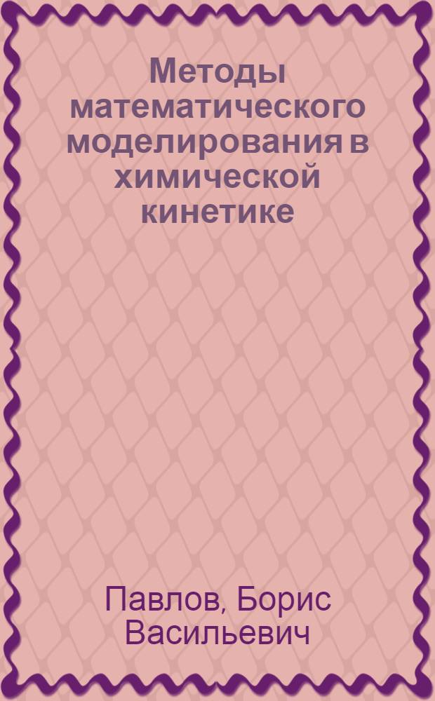 Методы математического моделирования в химической кинетике : Автореф. дис. на соиск. учен. степ. д-ра физ.-мат. наук : (01.04.17)