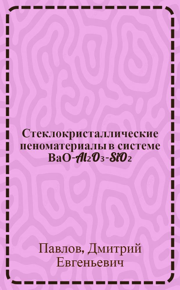 Стеклокристаллические пеноматериалы в системе ВаО-Al₂O₃-SiO₂ : Автореф. дис. на соиск. учен. степ. к. т. н