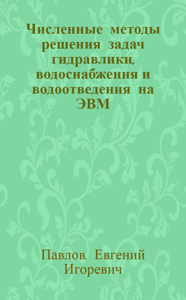 Численные методы решения задач гидравлики, водоснабжения и водоотведения на ЭВМ : Учеб. пособие