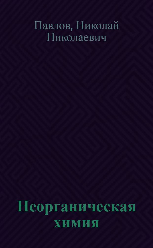 Неорганическая химия : Учеб. для технол. спец. вузов