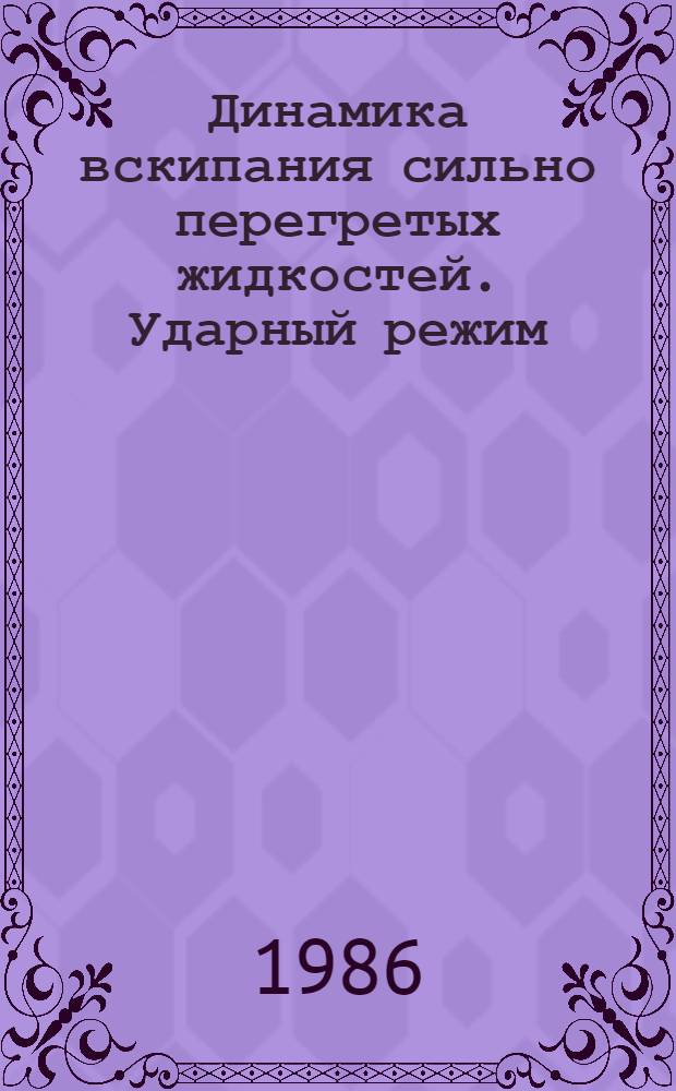 Динамика вскипания сильно перегретых жидкостей. Ударный режим : Автореф. дис. на соиск. учен. степ. д-ра физ.-мат. наук : (01.04.14)
