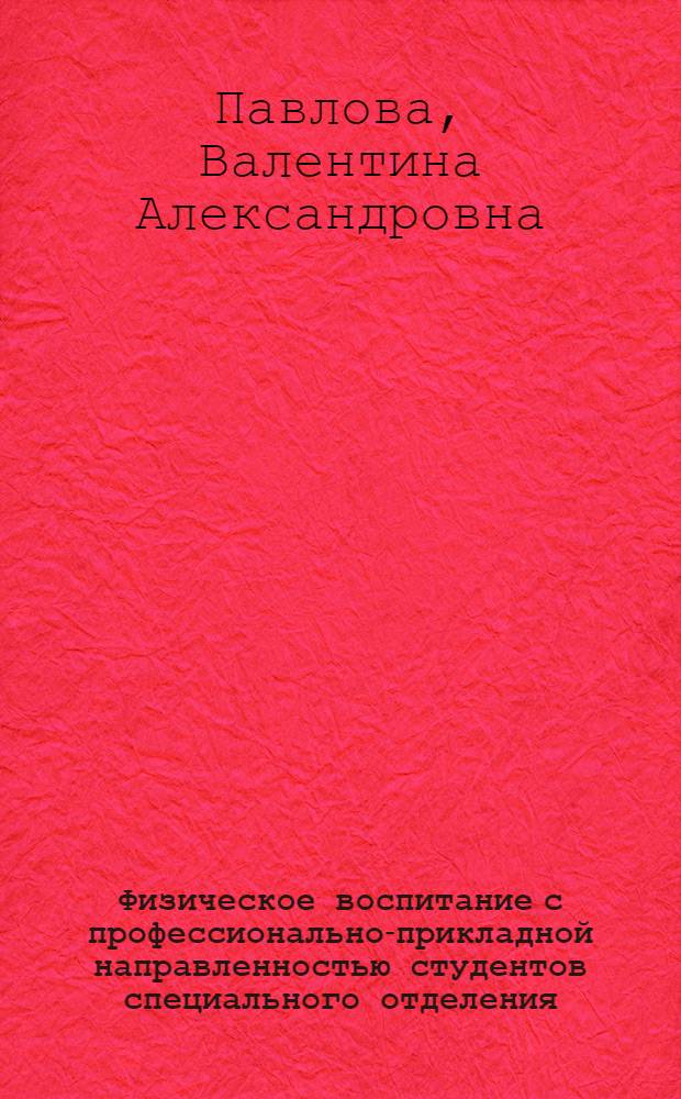 Физическое воспитание с профессионально-прикладной направленностью студентов специального отделения : (На прим. с.-х. вуза) : Автореф. дис. на соиск. учен. степ. канд. пед. наук : (13.00.04)