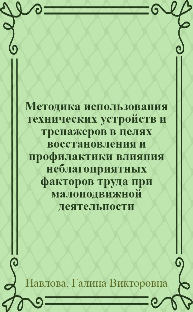 Методика использования технических устройств и тренажеров в целях восстановления и профилактики влияния неблагоприятных факторов труда при малоподвижной деятельности : Автореф. дис. на соиск. учен. степ. канд. пед. наук : (13.00.04)