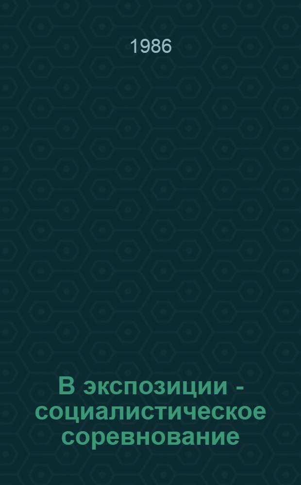 В экспозиции - социалистическое соревнование