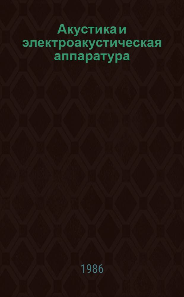 Акустика и электроакустическая аппаратура : Учеб. пособие для кинотехникумов