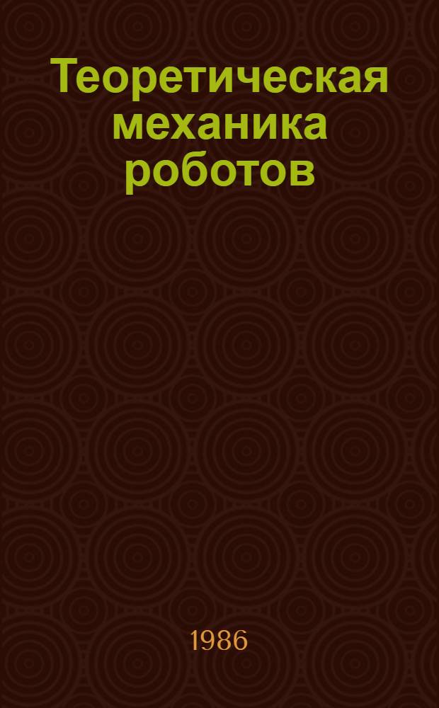 Теоретическая механика роботов (манипуляторов) : Учеб. пособие
