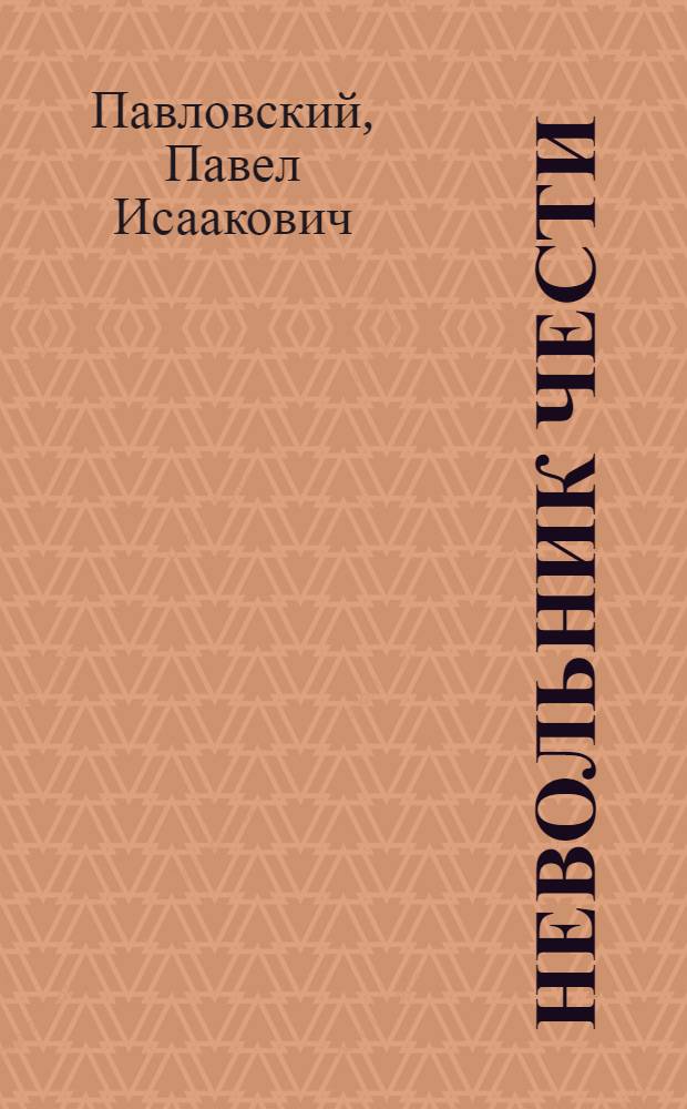 Невольник чести : Трагедия в 2 д