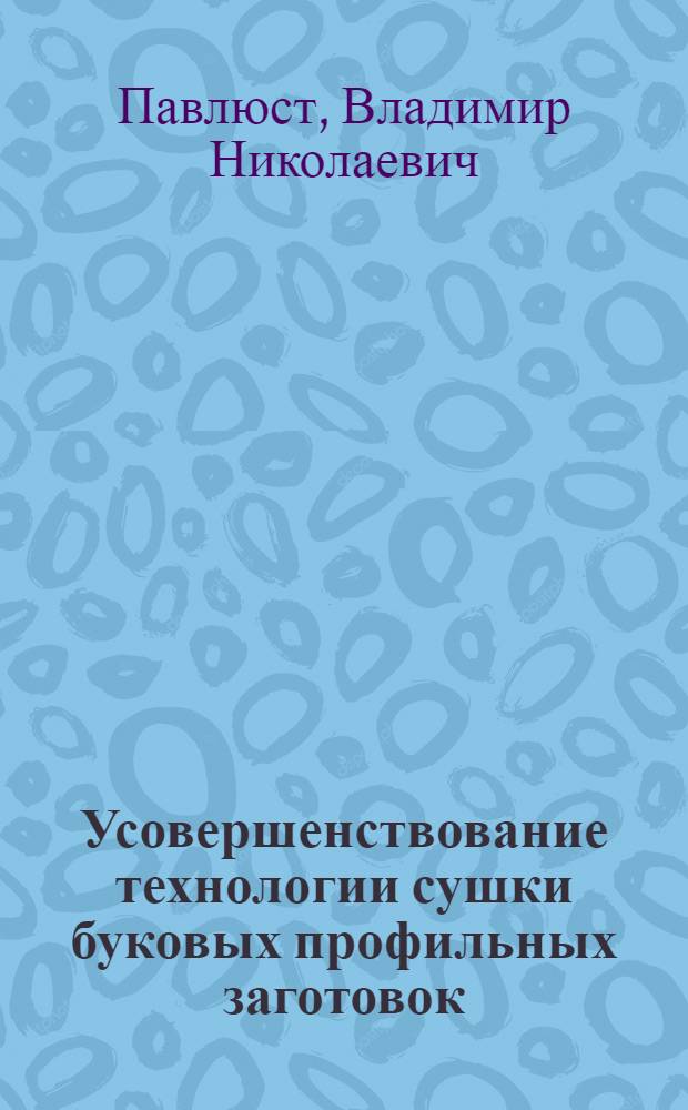 Усовершенствование технологии сушки буковых профильных заготовок : Автореф. дис. на соиск. учен. степ. канд. техн. наук : (05.21.05)