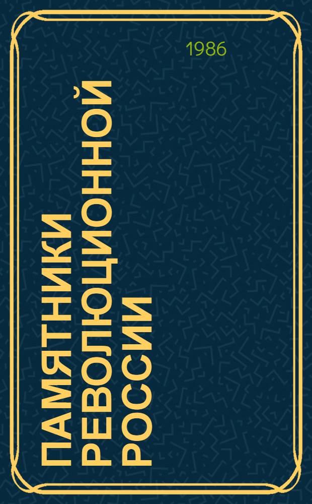 Памятники революционной России