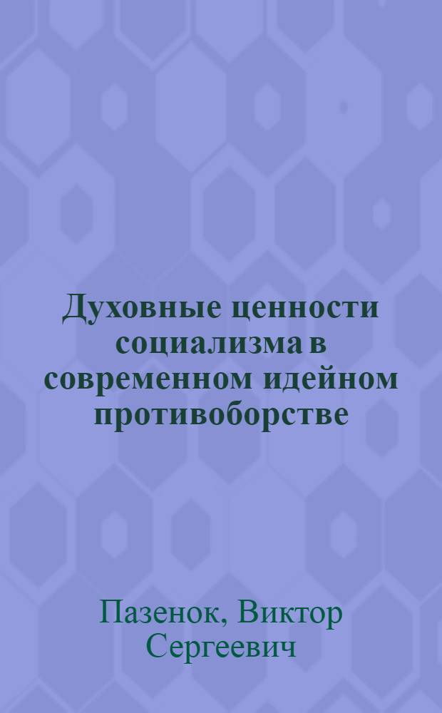 Духовные ценности социализма в современном идейном противоборстве