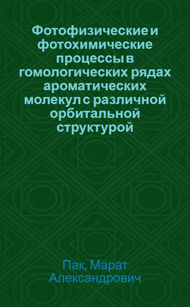 Фотофизические и фотохимические процессы в гомологических рядах ароматических молекул с различной орбитальной структурой : Автореф. дис. на соиск. учен. степ. д-ра физ.-мат. наук : (01.04.17)