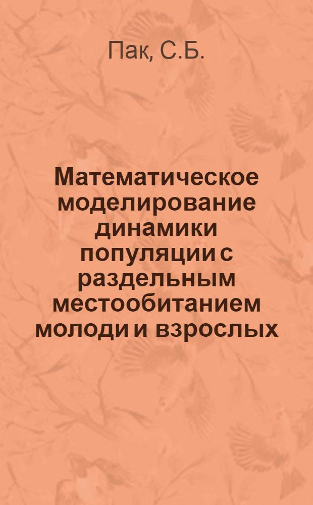 Математическое моделирование динамики популяции с раздельным местообитанием молоди и взрослых
